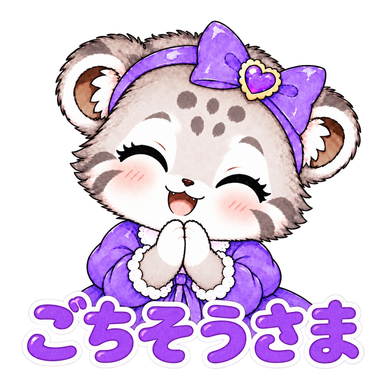 ごちそうさま