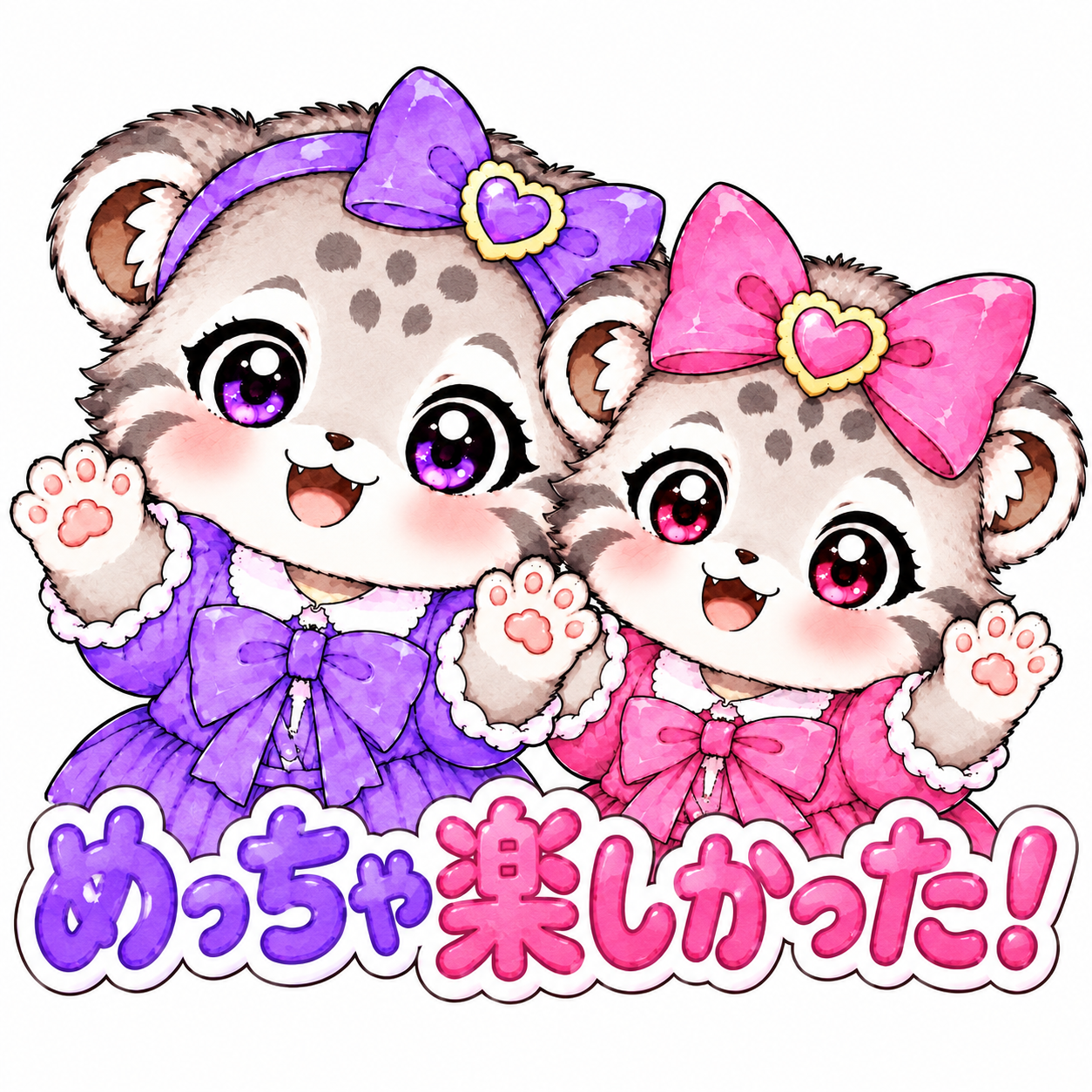 めっちゃ楽しかった!